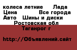 колеса летние R14 Лада › Цена ­ 9 000 - Все города Авто » Шины и диски   . Ростовская обл.,Таганрог г.